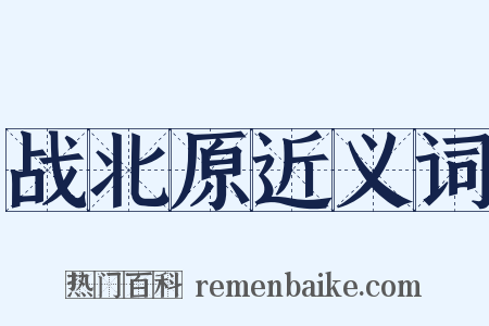 战北原近义词是什么意思的图片